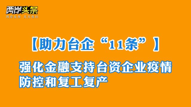 【助力台企“11条”】第8条:强化金融支持台资企业疫情防控和复工复产