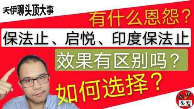 非那雄胺保法止,印度保法止,启悦之间的故事(13)