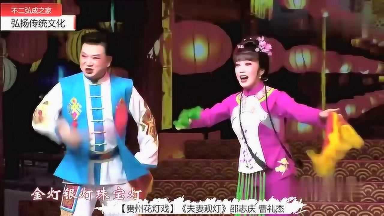 贵州花灯戏夫妻观灯邵志庆曹礼杰