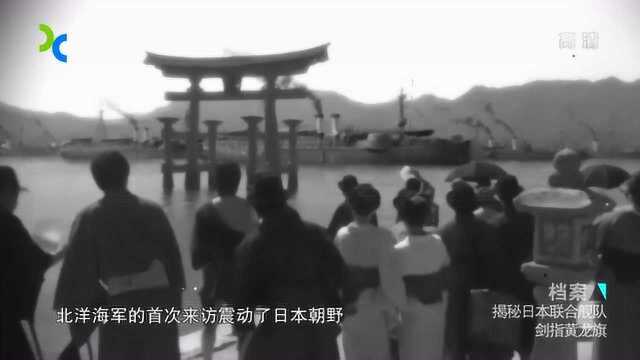 1886年清朝海军访问日本,北洋海军实力,令日本朝野震动