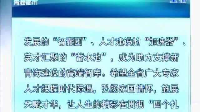 青海省专家人才联合会第一次会员代表大会暨成立大会召开