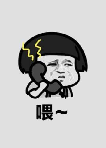 魔性打电话表情包!