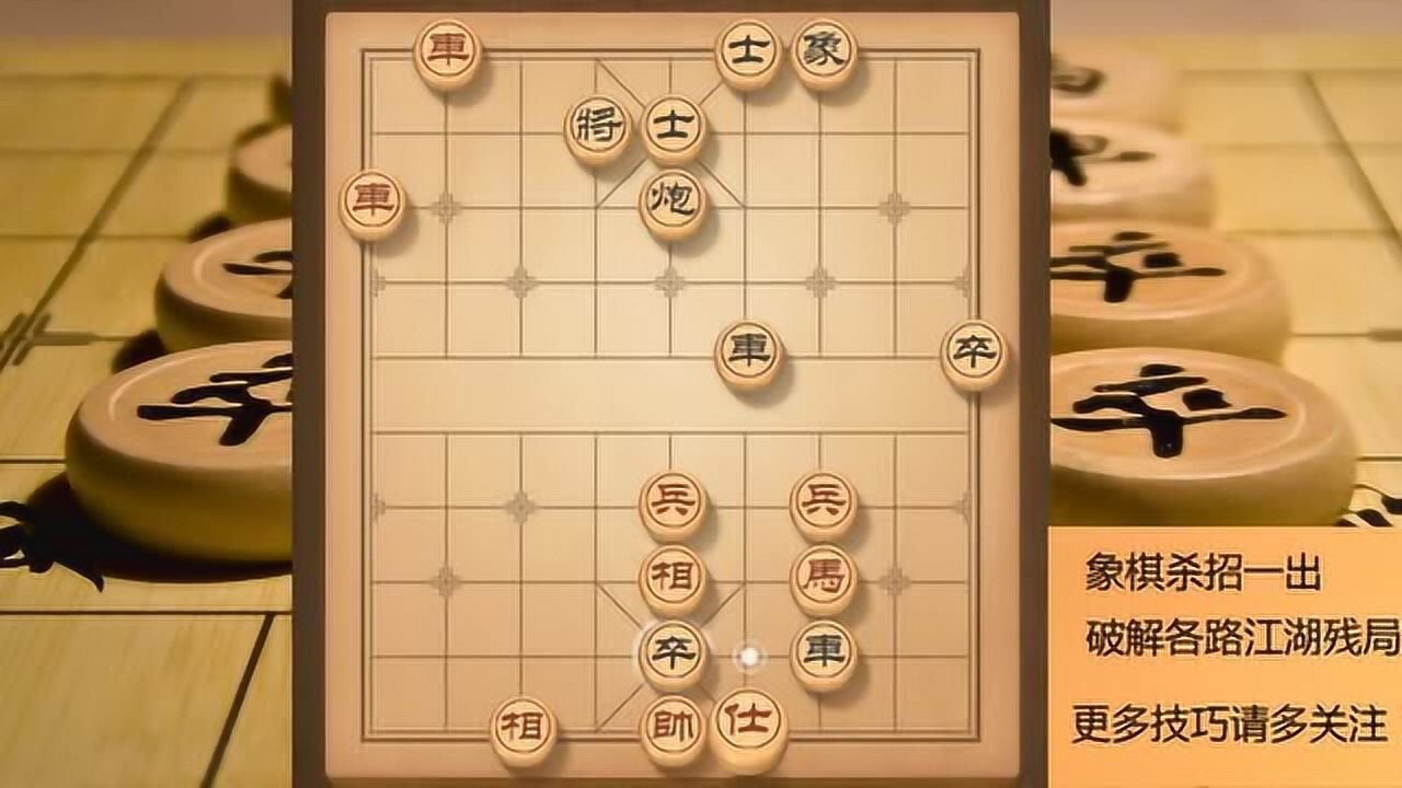 天天象棋残局闯关(4)