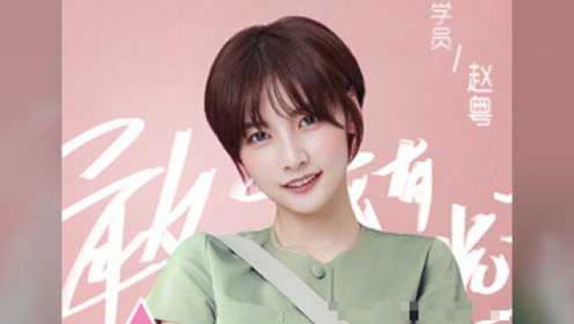 《创造营2020》学员赵粤还有别名,得知是啥后,想不火都难