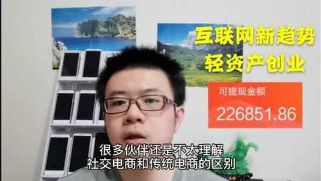 1部手机互联网创业社交电商,火爆的原因是什么?未来发展如何?