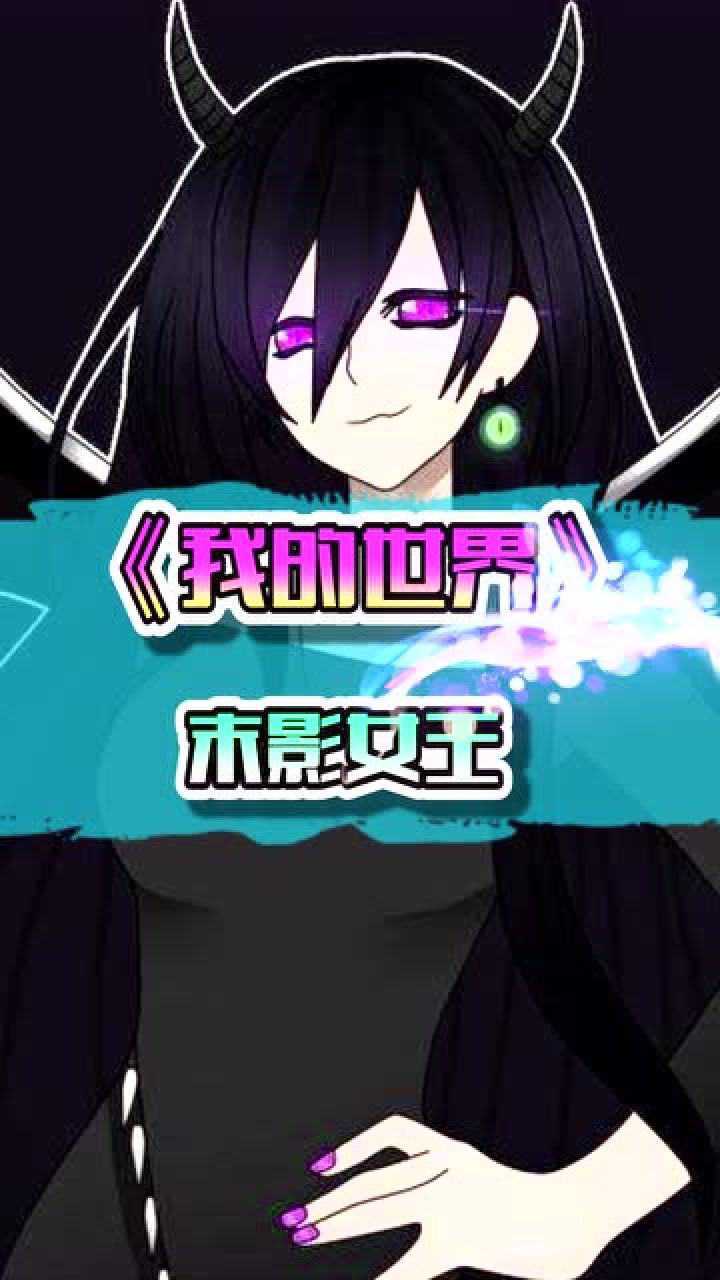 我的世界末影族的王末影女王曾经斩下过him的头颅