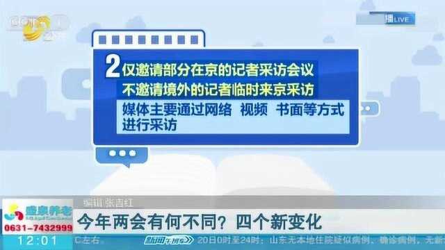 今年全国两会有何不同?四个新变化告诉你 来看