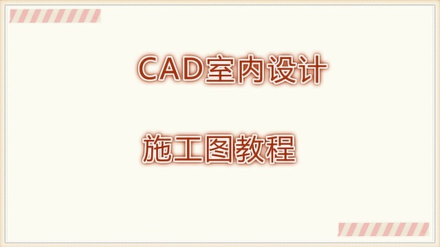 CAD室内设计自学教程2