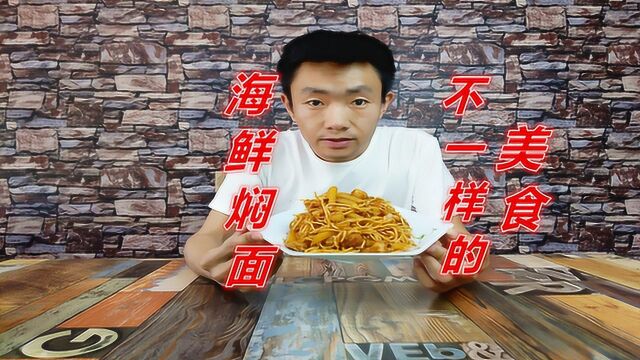 热衷 于做不一样美食的格调,今天做个海鲜焖面吃,你吃过吗?