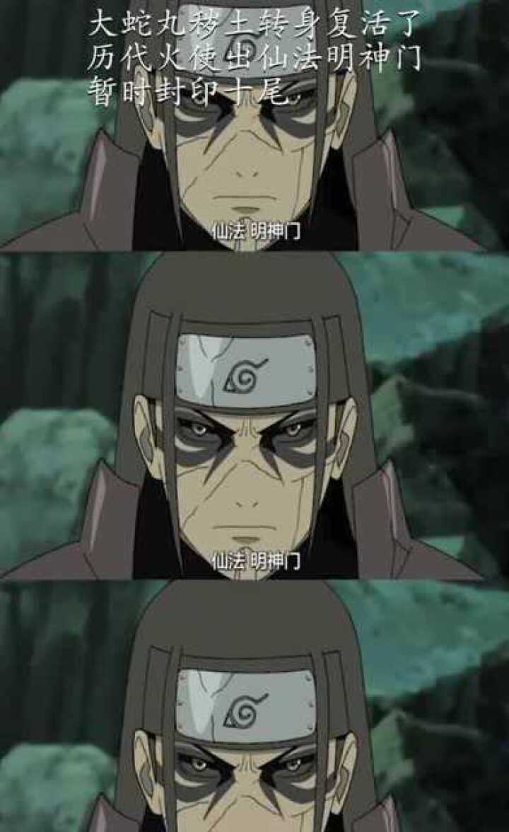 大蛇丸秽土转身复活了历代火使出仙法明神门暂时封印十尾
