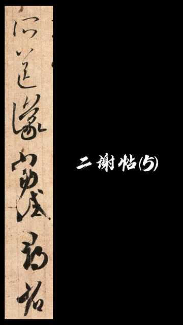 二謝帖,王羲之行草書字帖