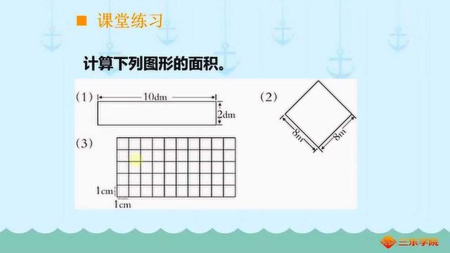 小学三年级数学,长方形面积的计算,掌握方法后就都会了