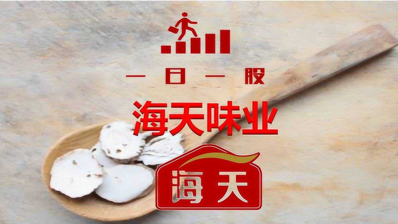 一日一股:海天味业