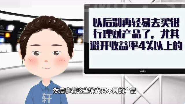 以后别再轻易去买银行理财产品了,尤其要避开收益率4%以上的产品