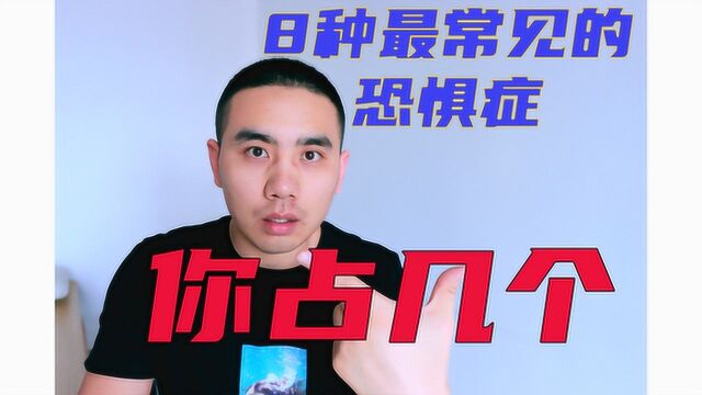 这8种恐惧症,你占几个