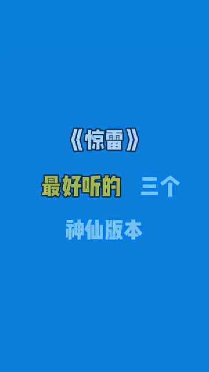 抒情版惊雷我是真的喜欢了听了一遍想听第二遍