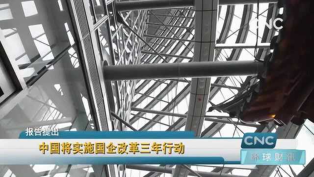 中国将实施国企改革三年行动