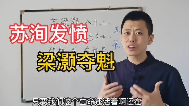 三字经58:苏洵发愤与梁灏夺魁——年纪大了不代表没有希望!