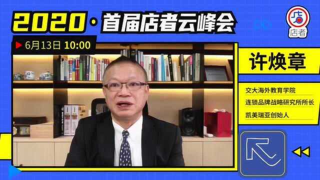 6月13 日,许老师为店者代言,拥抱数字化,变招新玩法,欢迎锁定