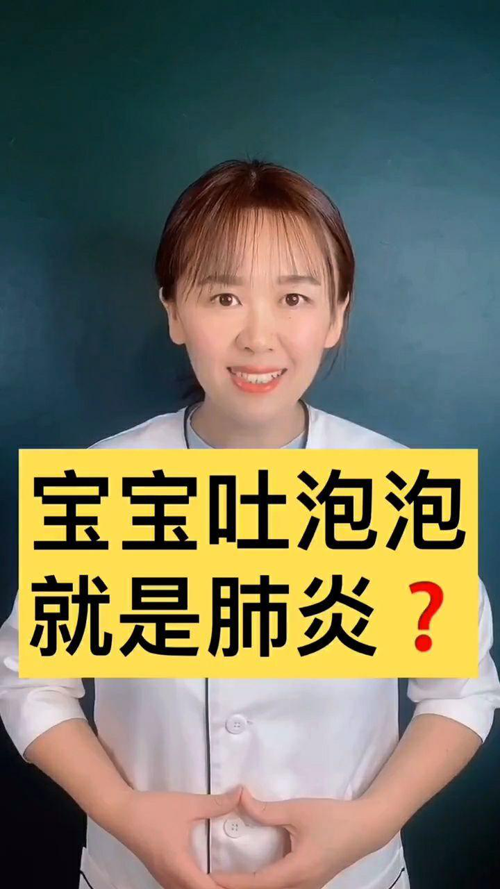 宝宝吐泡泡到底怎么回事,看完这个就明白了