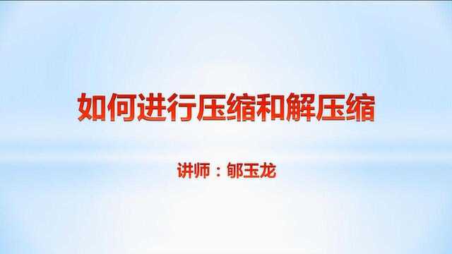 小飞龙:教您如何进行压缩和解压缩,两款压缩软件详解!