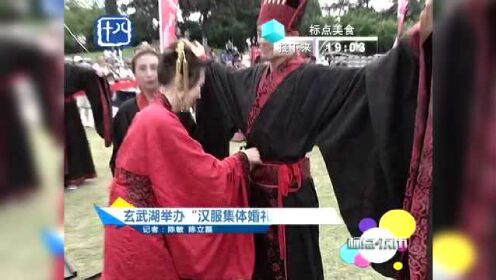 南京玄武湖太甜啦！新婚夫妻齐聚，举办“汉服集体婚礼”