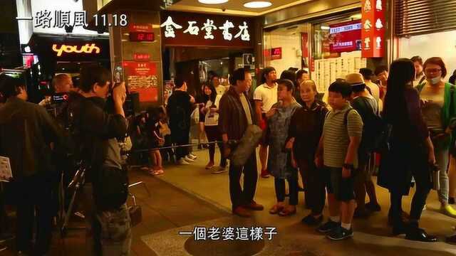 一路顺风 片段:彩蛋 (中文字幕)