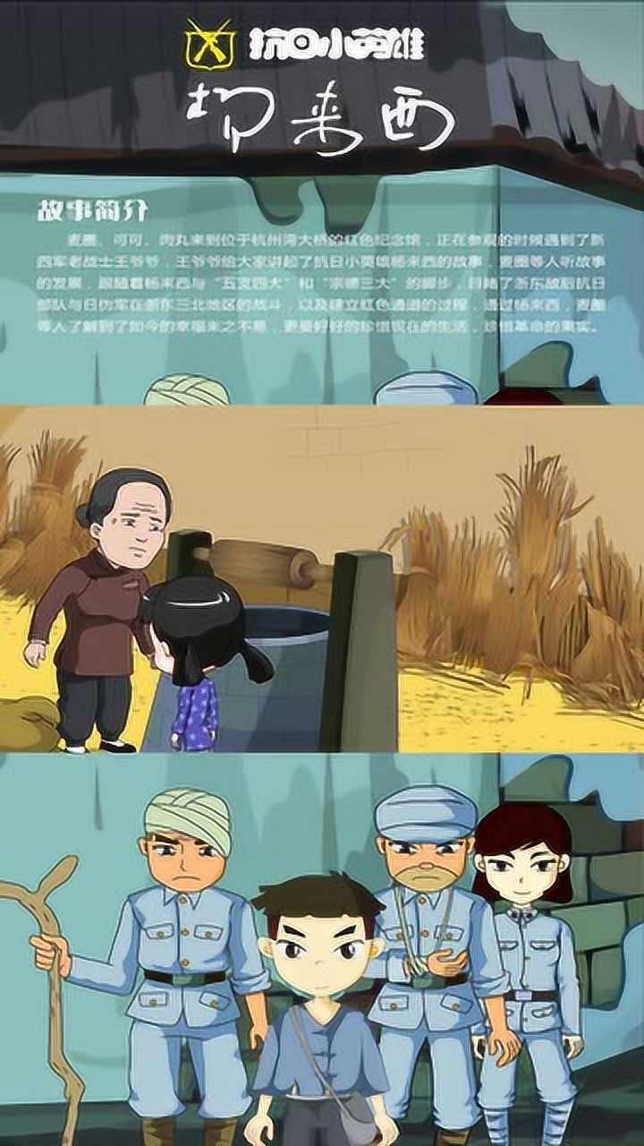 抗日小英雄杨来西小游击队们与王大娘准备躲入地道