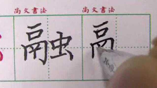 尚文书苑写字课堂3年级下001融