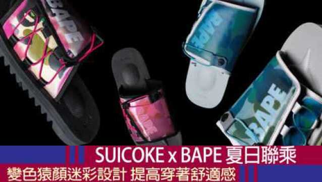 SUICOKE x BAPE夏日联乘 变色猿颜迷彩设计DAO机能凉鞋