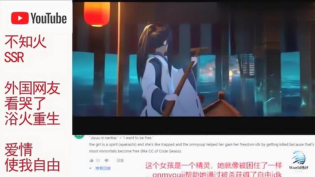 YouTube外国网友评论:泪目,爱情使我自由!