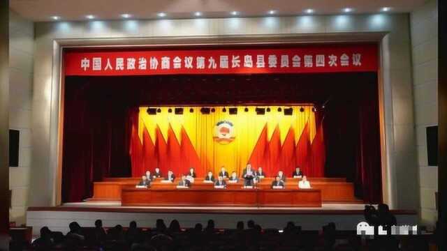 【聚焦两会】中国人民政治协商会议第九届长岛县委员会第四次会议胜利闭幕