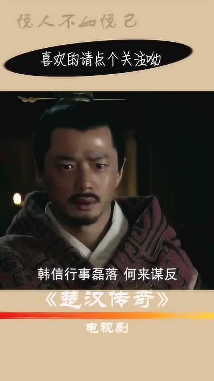 韩信被冤枉谋反欲加之罪何患无辞