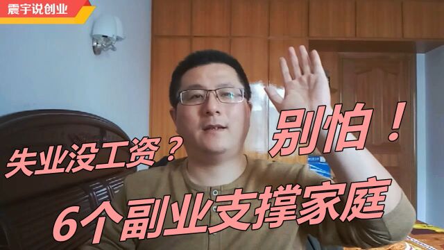 失业或者没工资了,可以尝试以下6个副业,支撑家庭负担没问题