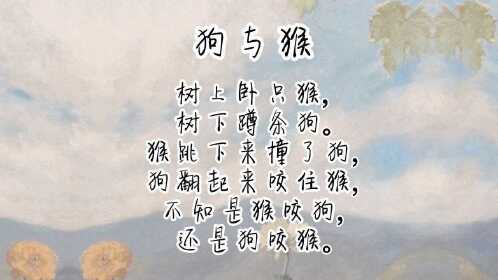 绕口令《狗与猴》