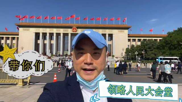 现场!跟着洪明基委员走进人民大会堂,有一点与往年都不同