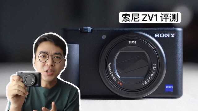 搞机零距离:索尼ZV1评测 vlog拍摄小神器