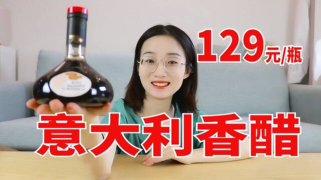 试吃129元一瓶意大利醋,比家里的醋贵20倍,味道到底啥样?