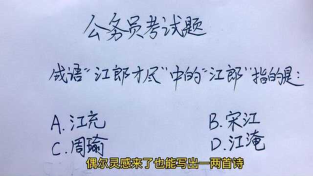 公务员常识题:成语“江郎才尽”中的“江郎”指的是?你能答对吗?