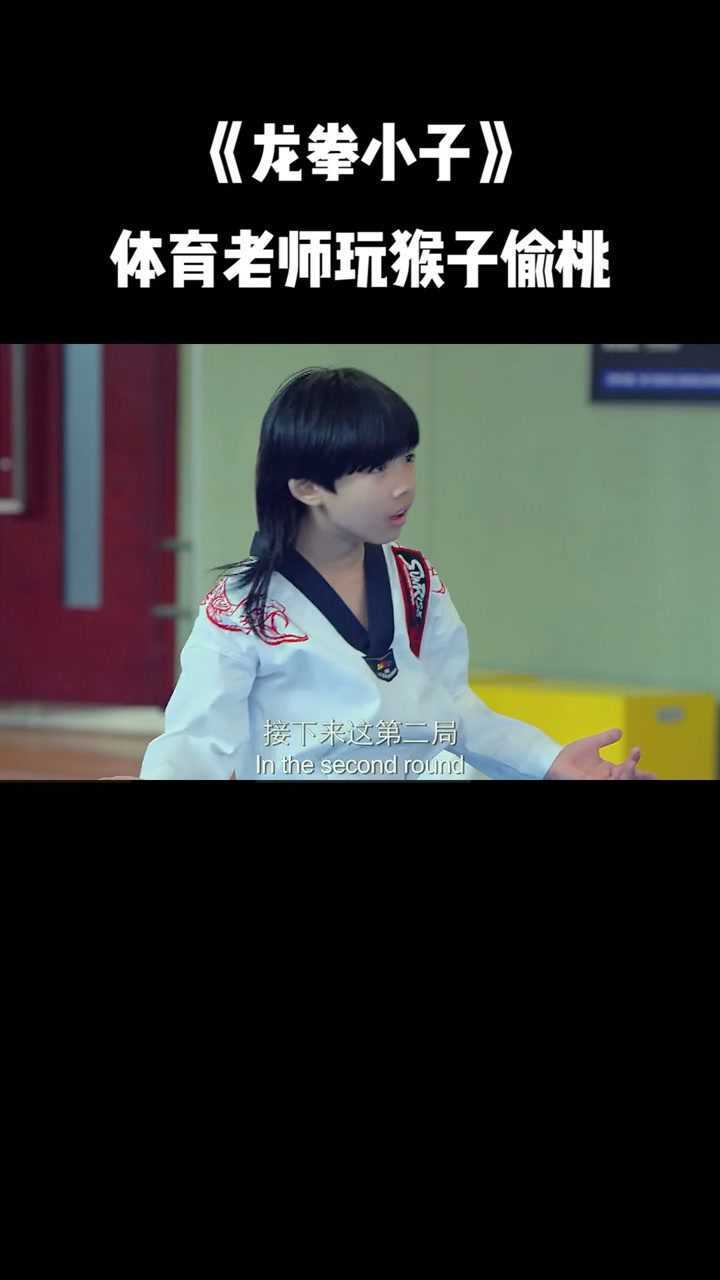 龙拳小子体育老师被揍后玩猴子偷桃却把校长给偷了