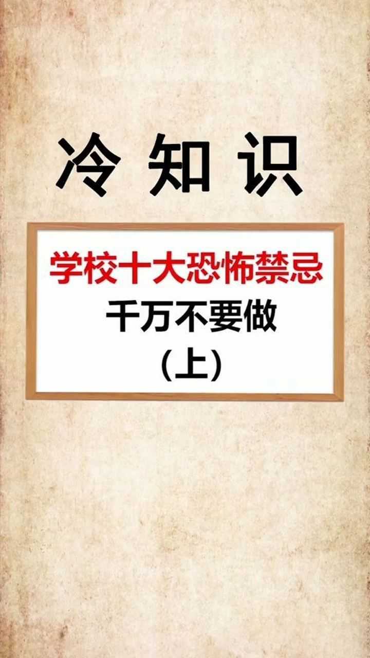 学校的十大恐怖禁区千万不要做