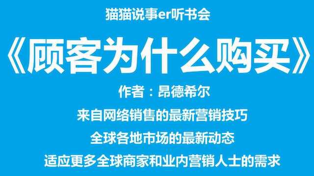 《顾客为什么购买》——来自网络销售的最新营销技巧