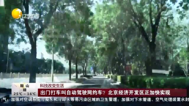 出门打车叫自动驾驶网约车?北京经济开发区正加快实现