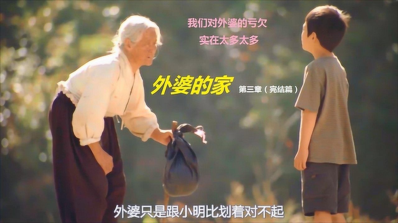 韩国催泪神片《外婆的家》,熊孩子与外婆的日常,你有跟外婆说过对不起