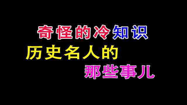 历史上名人的那些事