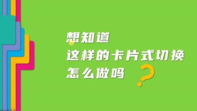 想知道这种酷炫的抽拉式切换怎么做的吗,快来跟我学起来