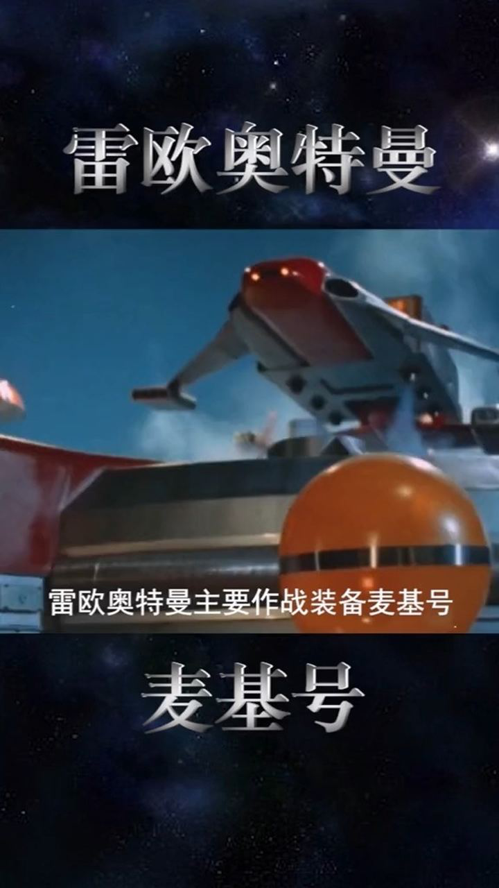 雷欧奥特曼作战装备麦基号