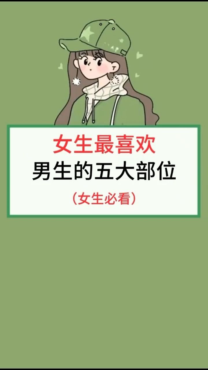 女生最喜歡男生的五大部位