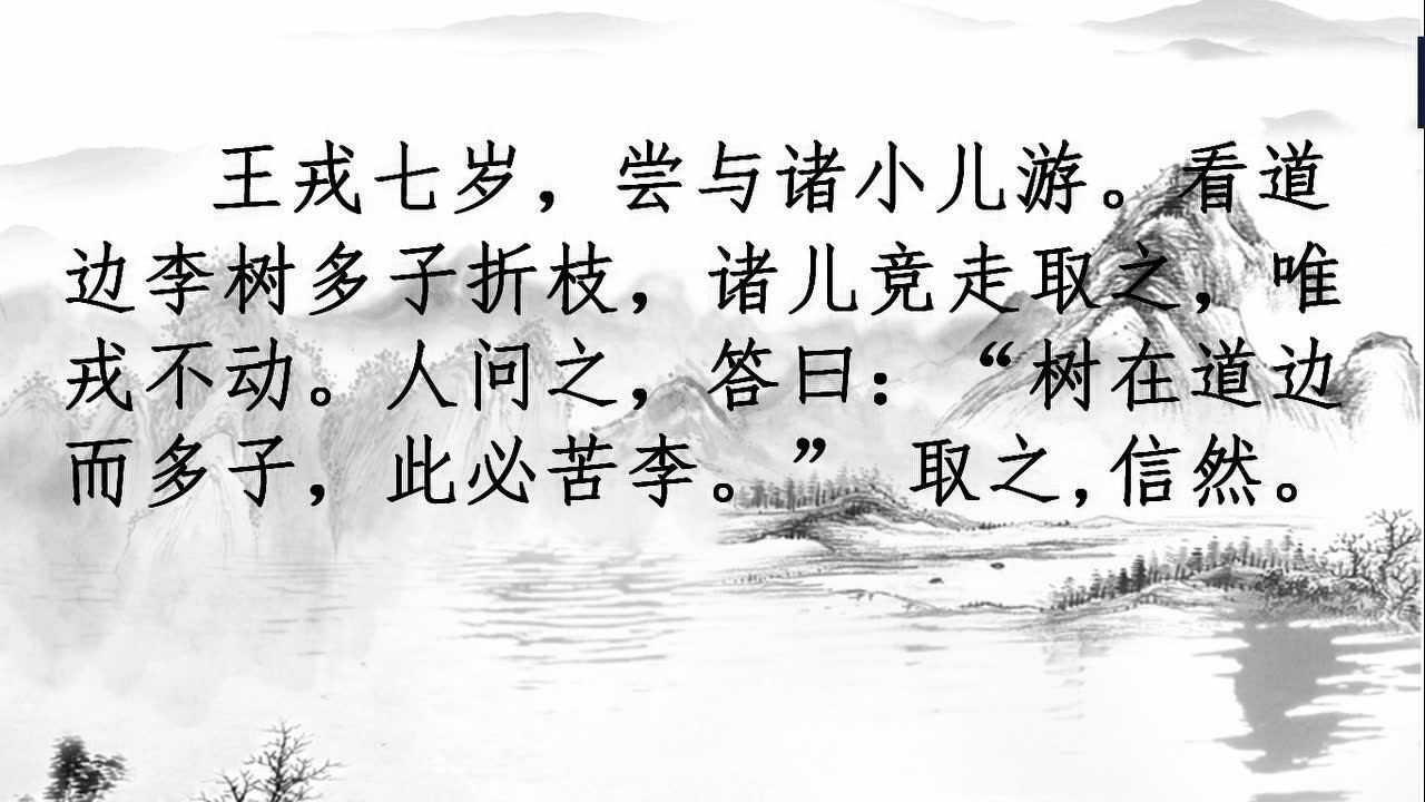 25王戎不取道旁李