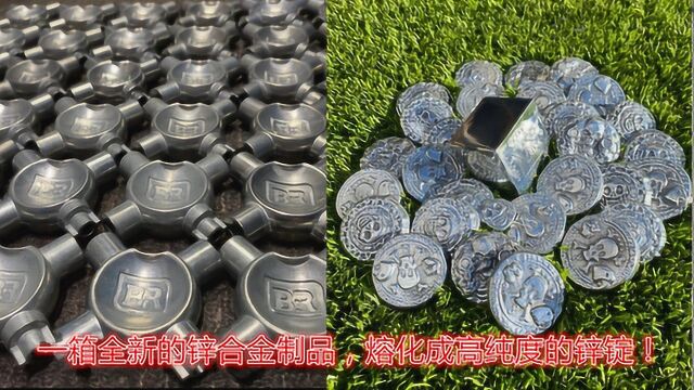 熔金达人:一箱子全新的锌合金制品,把它们全熔成高纯度的锌锭!